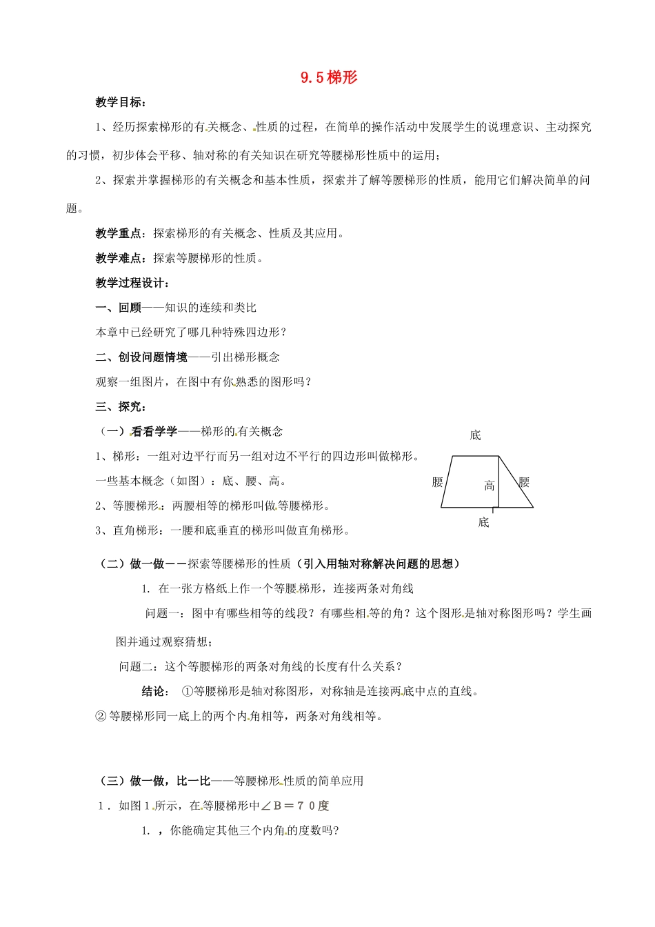 七年级数学下册 9.5《梯形》教案 鲁教版_第1页