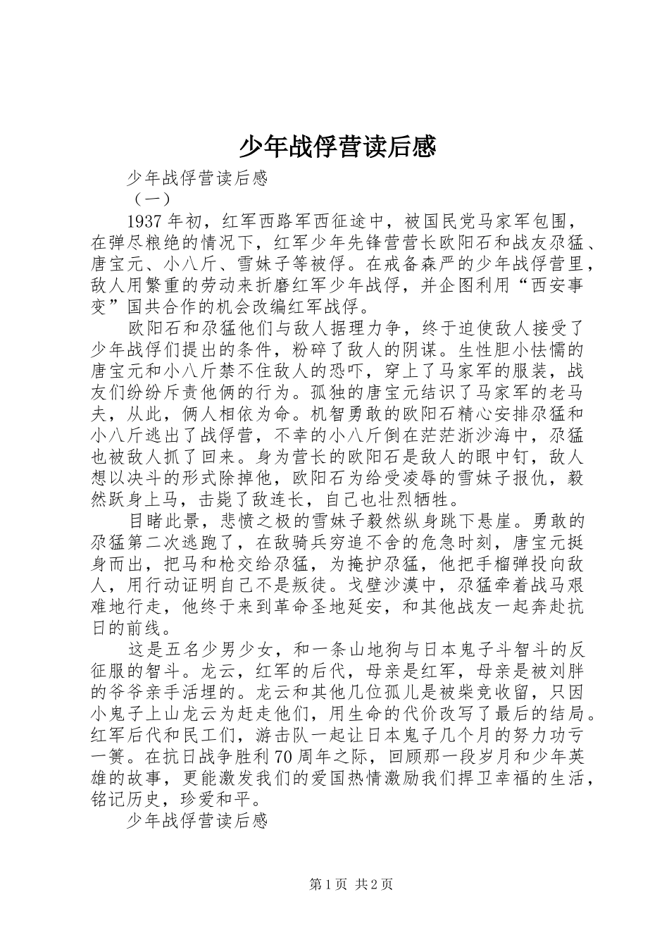 少年战俘营读后感 _第1页