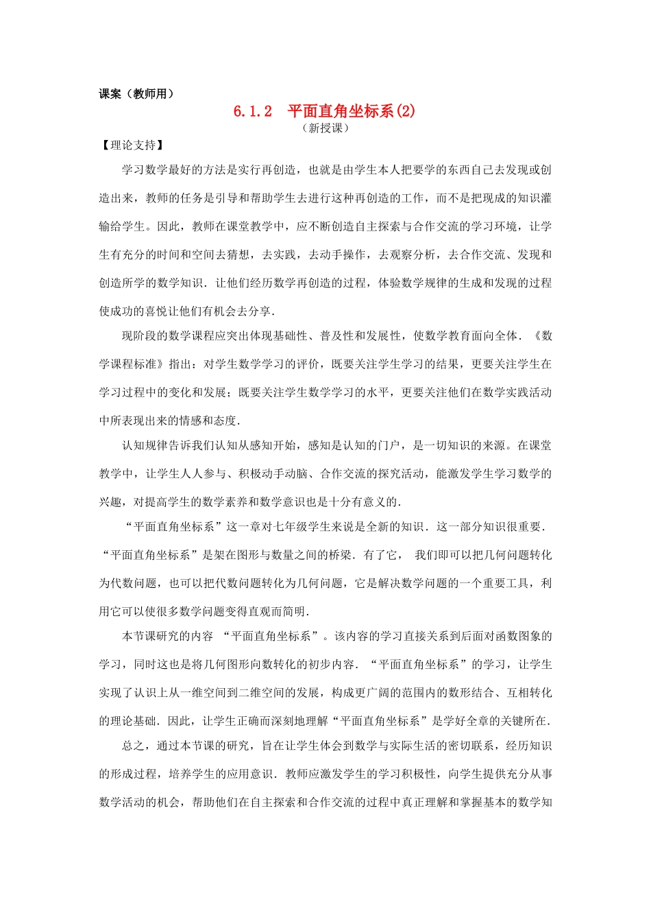七年级数学下册 6.1.2《平面直角坐标系（2）》课案（教师用） 新人教版_第1页
