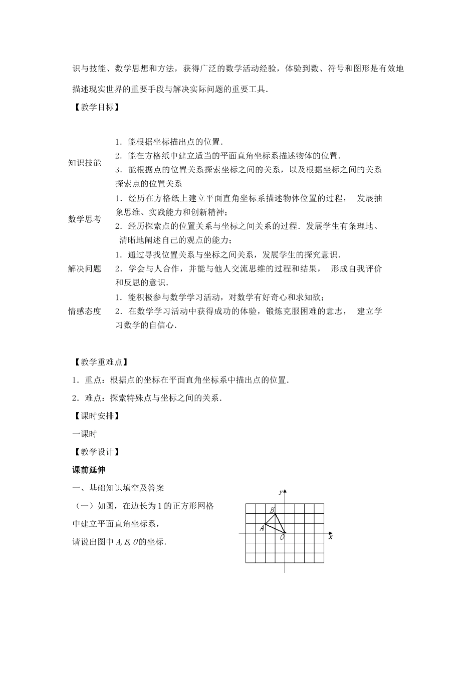 七年级数学下册 6.1.2《平面直角坐标系（2）》课案（教师用） 新人教版_第2页