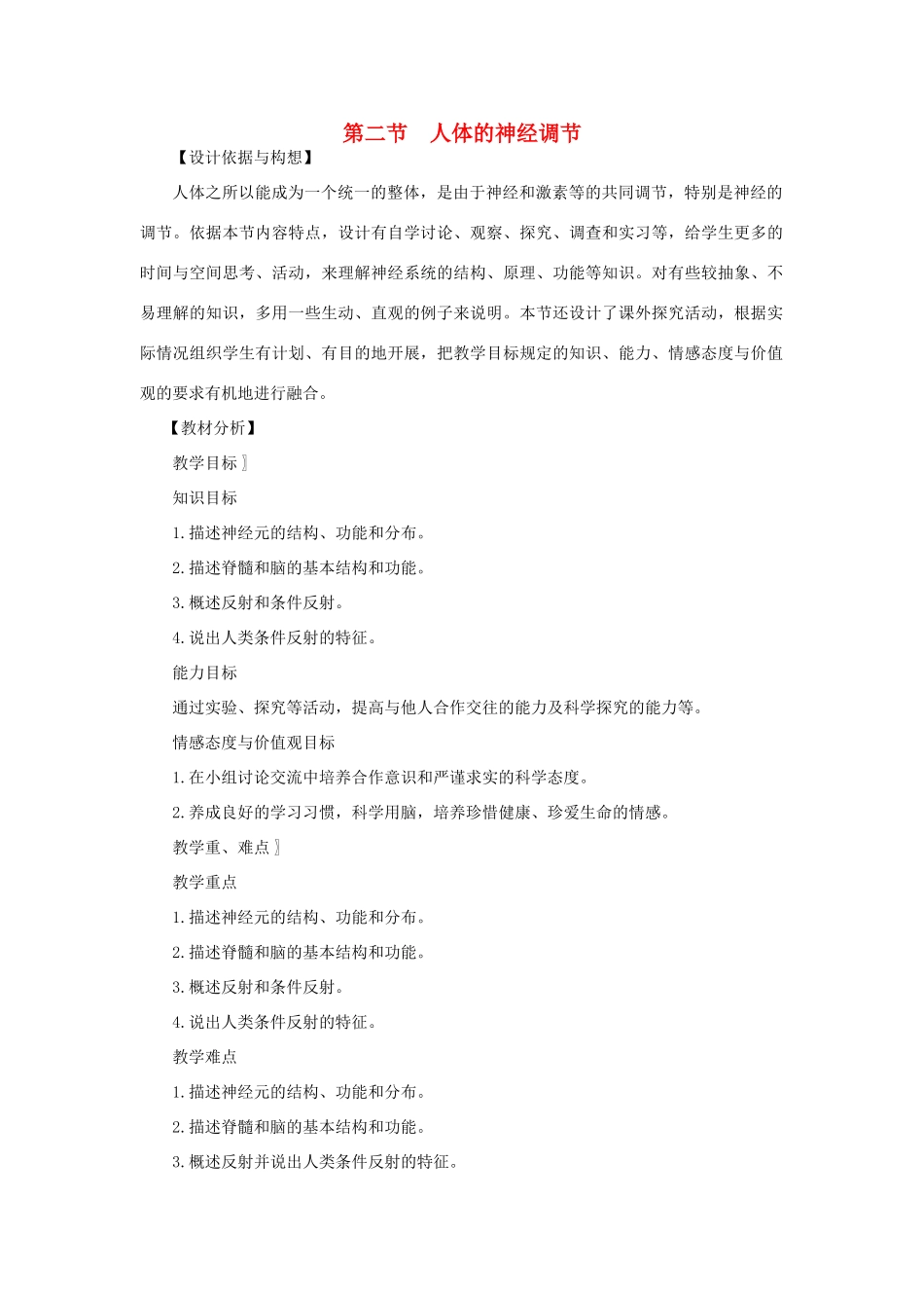七年级生物下册 第4单元 生物圈中的人 第二节 人体的神经调节名师教案1 苏教版_第1页