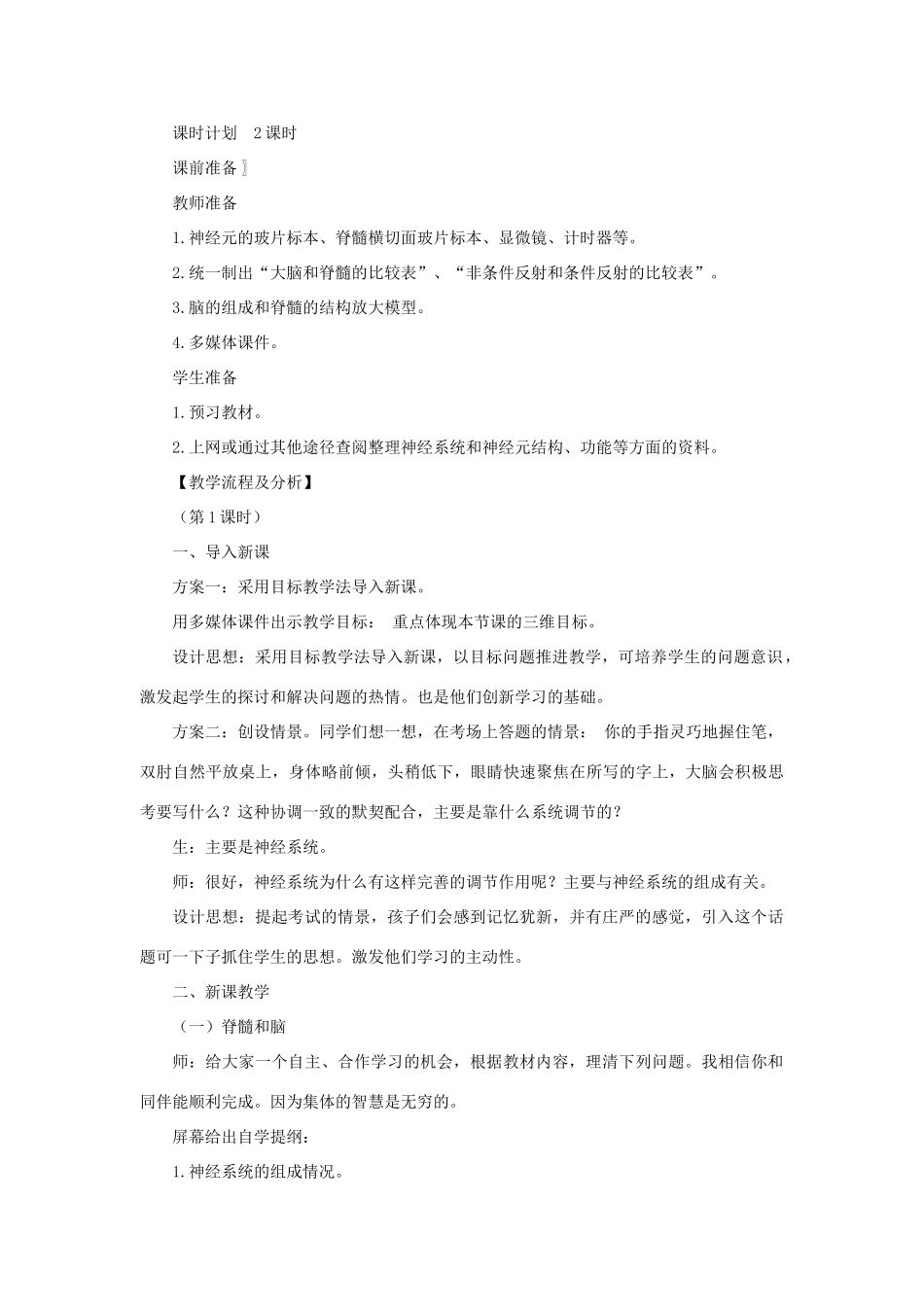 七年级生物下册 第4单元 生物圈中的人 第二节 人体的神经调节名师教案1 苏教版_第2页