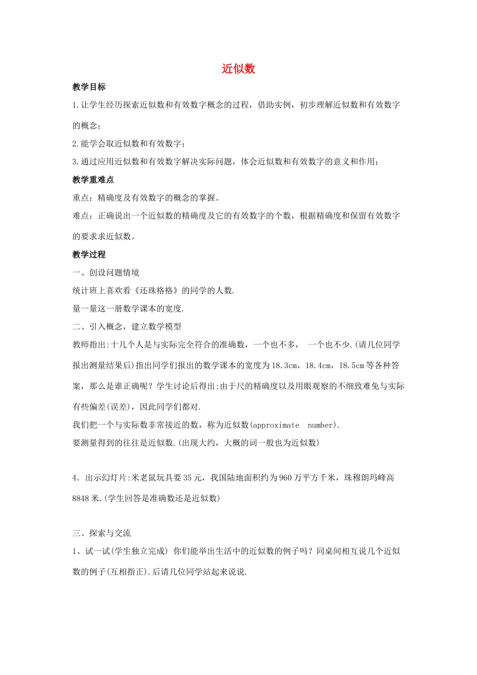 七年级数学上册 第二章 有理数 2.14 近似数教案3 （新版）华东师大版-（新版）华东师大版初中七年级上册数学教案_第1页