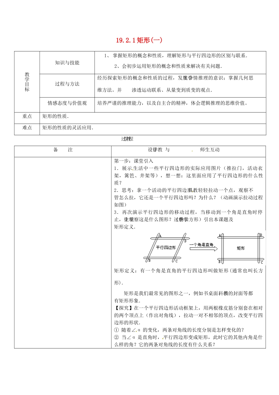 辽宁省开原市第五中学八年级数学下册教案：19.2.1 矩形教案（一）新人教版_第1页
