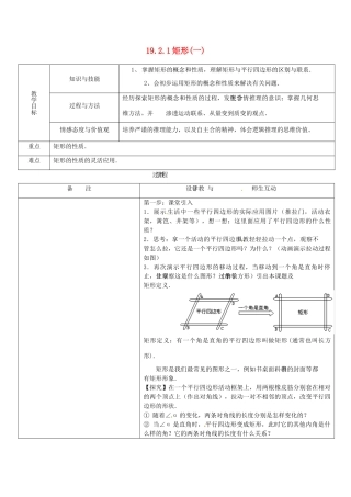辽宁省开原市第五中学八年级数学下册教案：19.2.1 矩形教案（一）新人教版