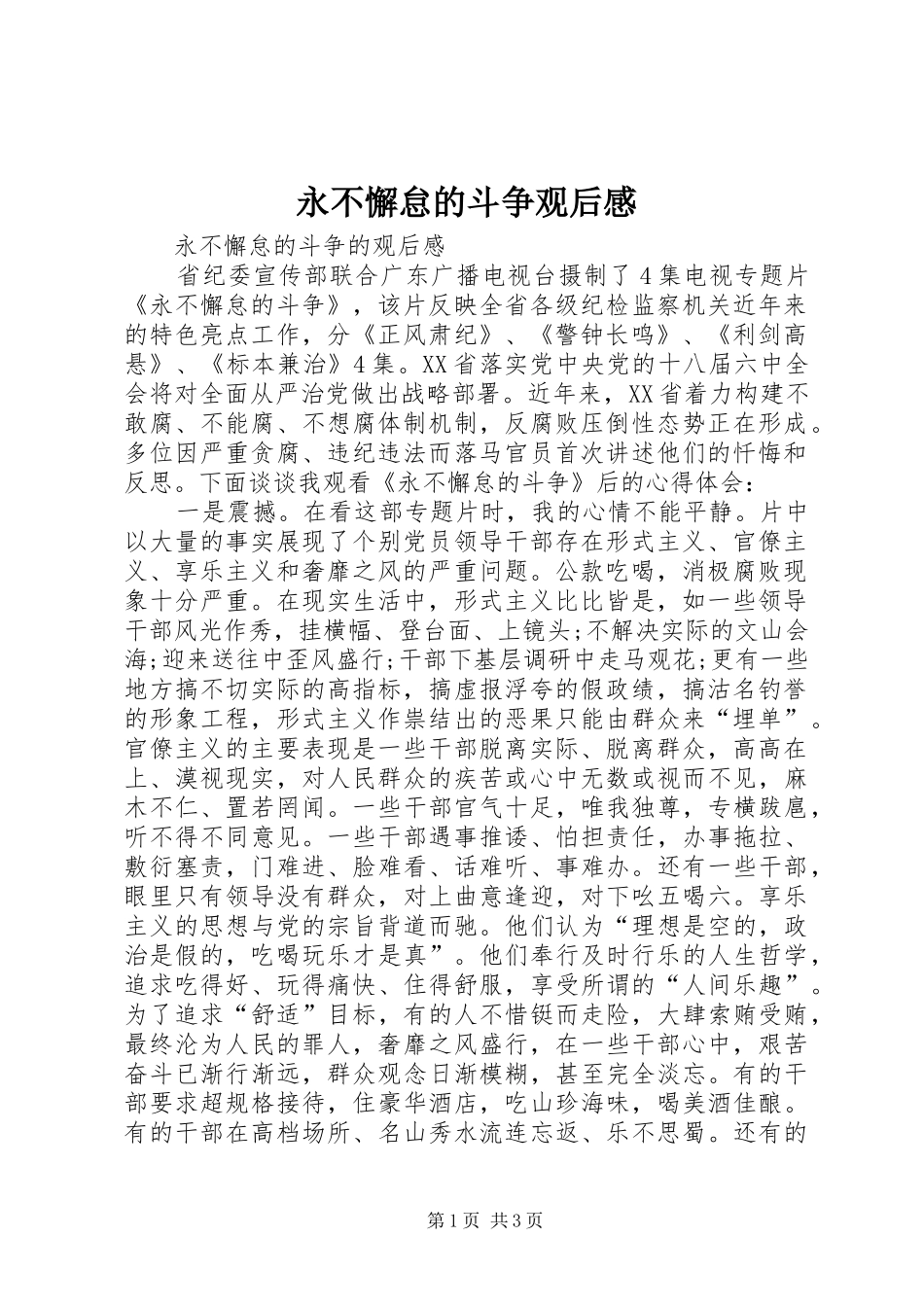 永不懈怠的斗争观后感 _第1页