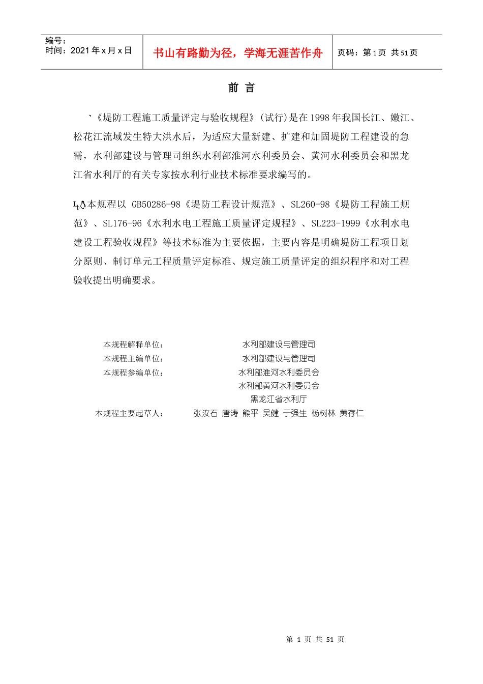 《堤防工程施工质量评定与验收规程》SL239-1999_第1页