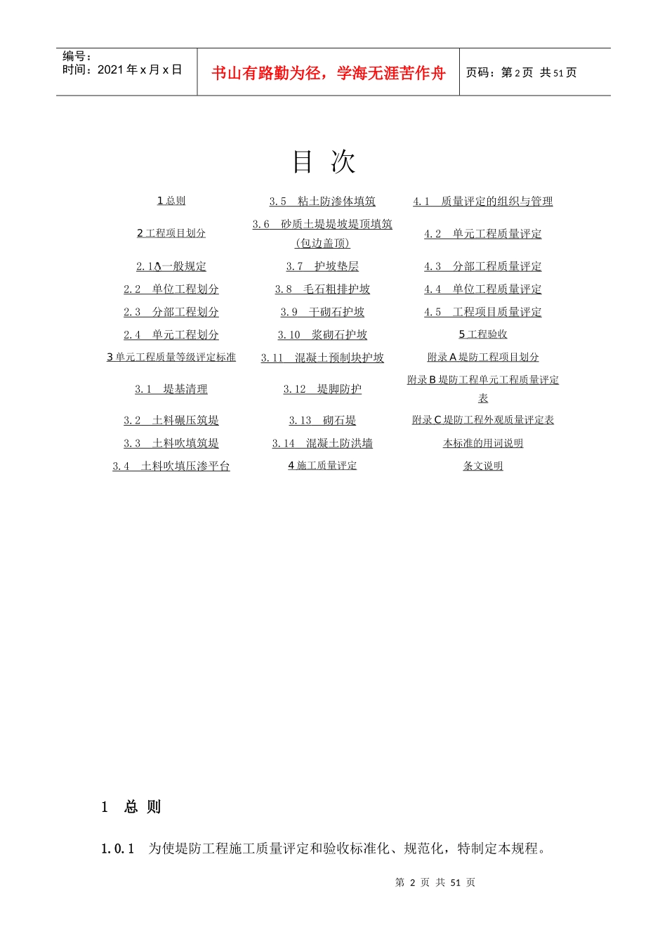 《堤防工程施工质量评定与验收规程》SL239-1999_第2页