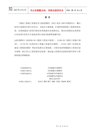 《堤防工程施工质量评定与验收规程》SL239-1999