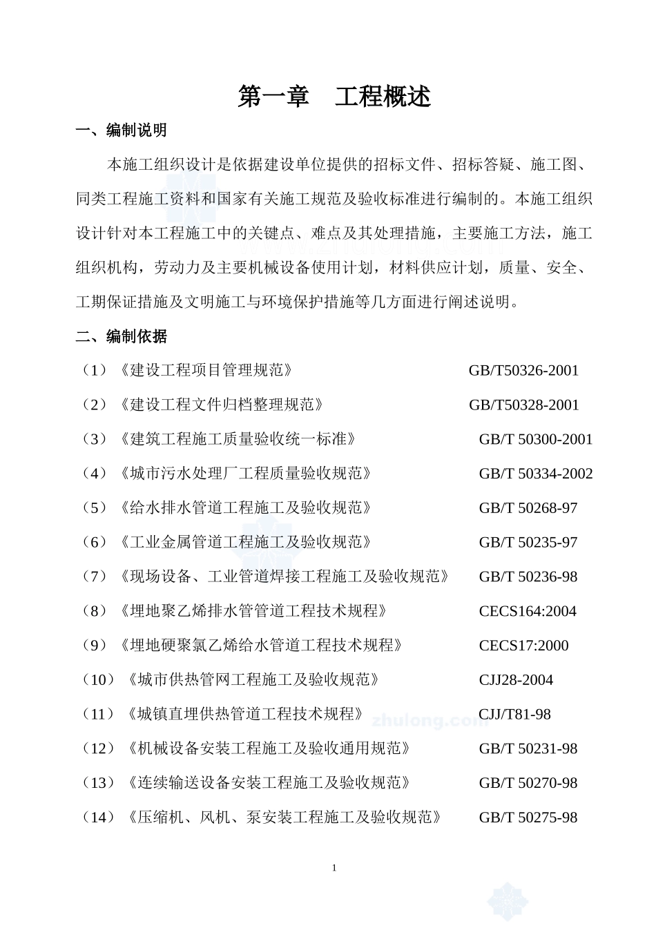 保定市某污水再生利用工程施工组织设计_第1页