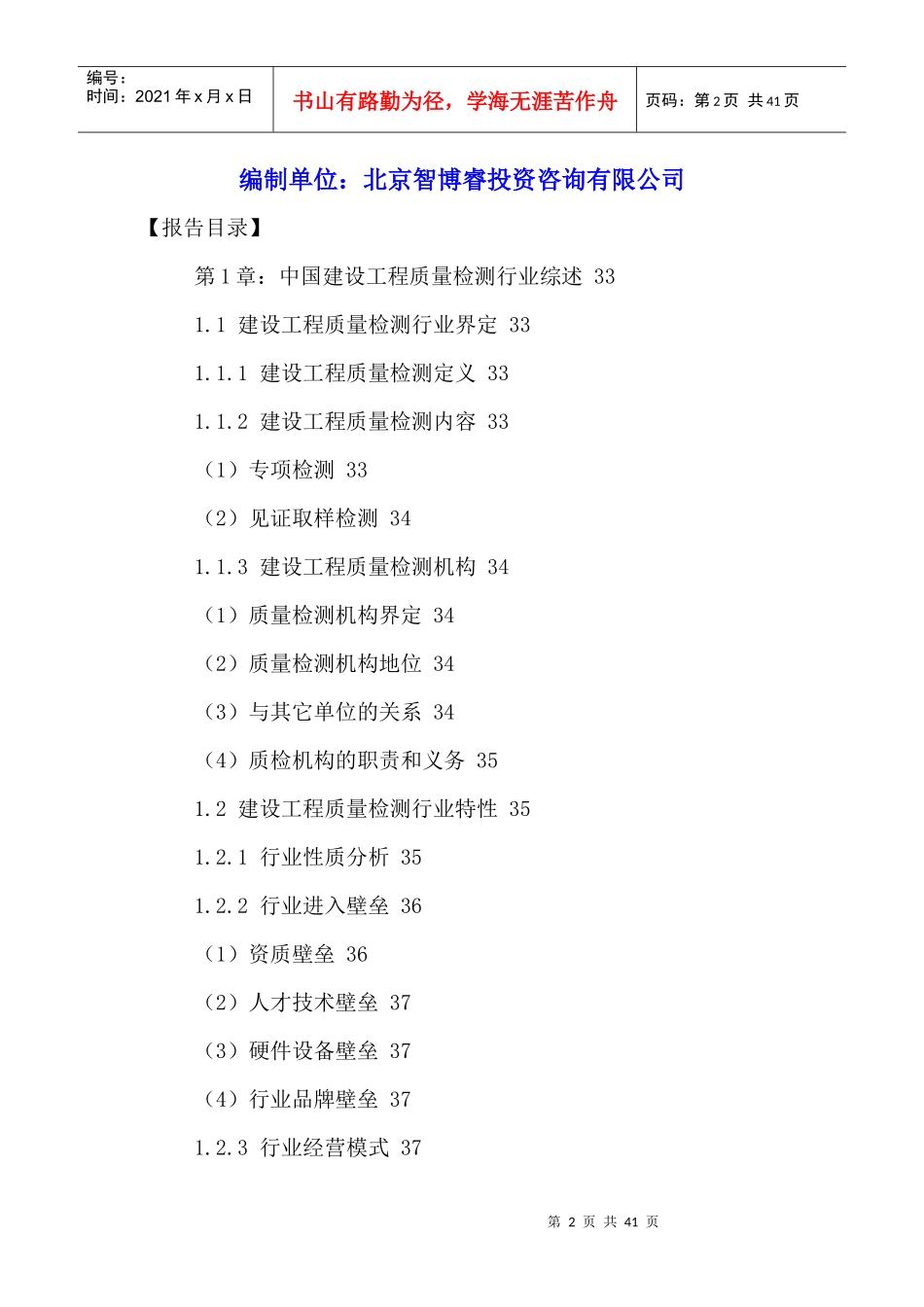 中国建设工程质量检测行业十三五发展规划及未来趋势预_第2页