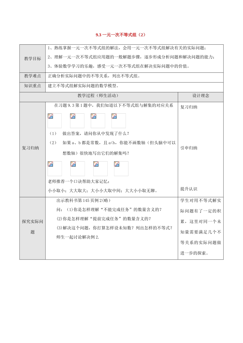 七年级数学下册9.3一元一次不等式组教案1人教版_第1页