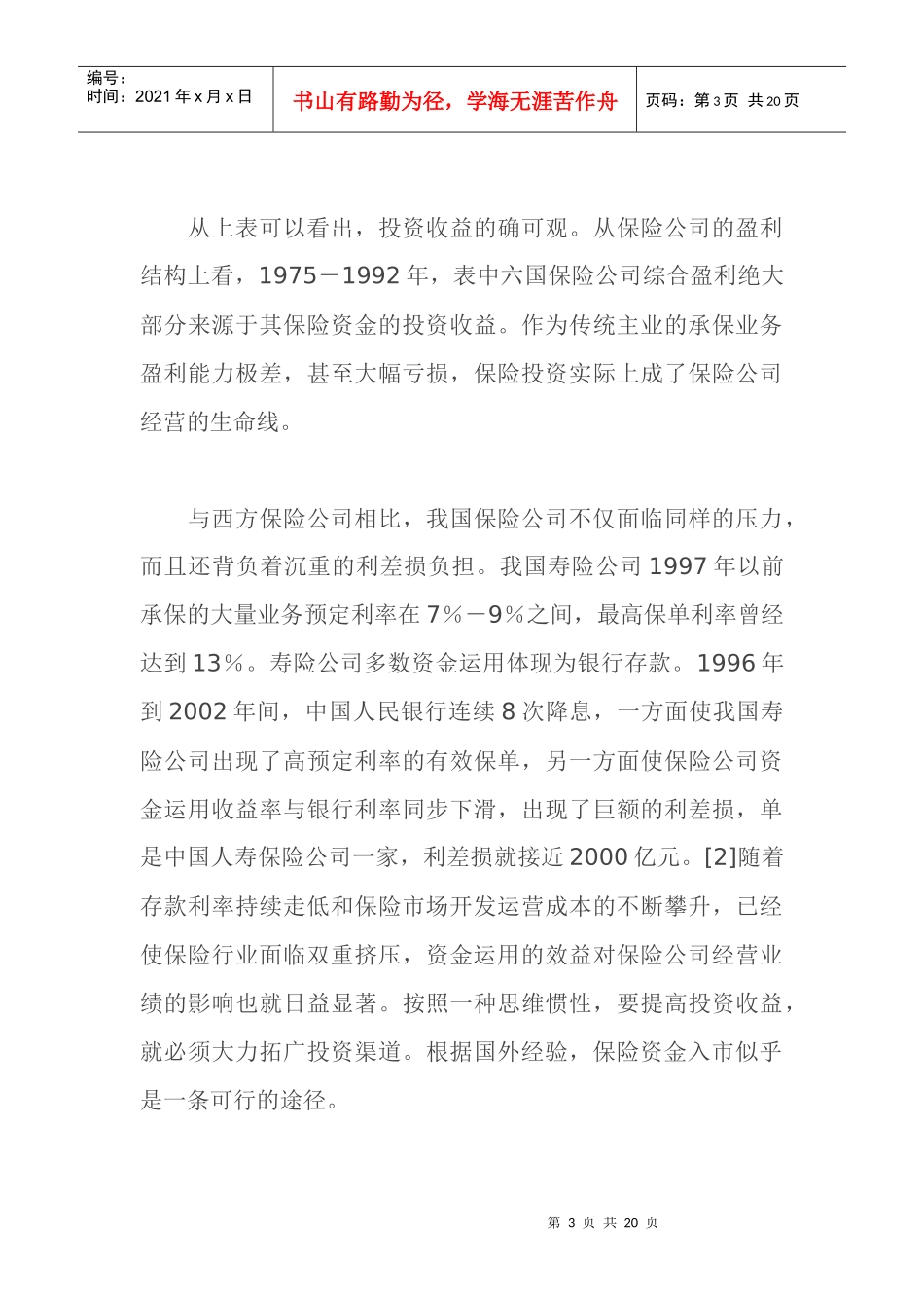 保险资金入市：热点中的冷思考doc18_第3页