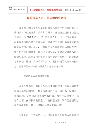 保险资金入市：热点中的冷思考doc18