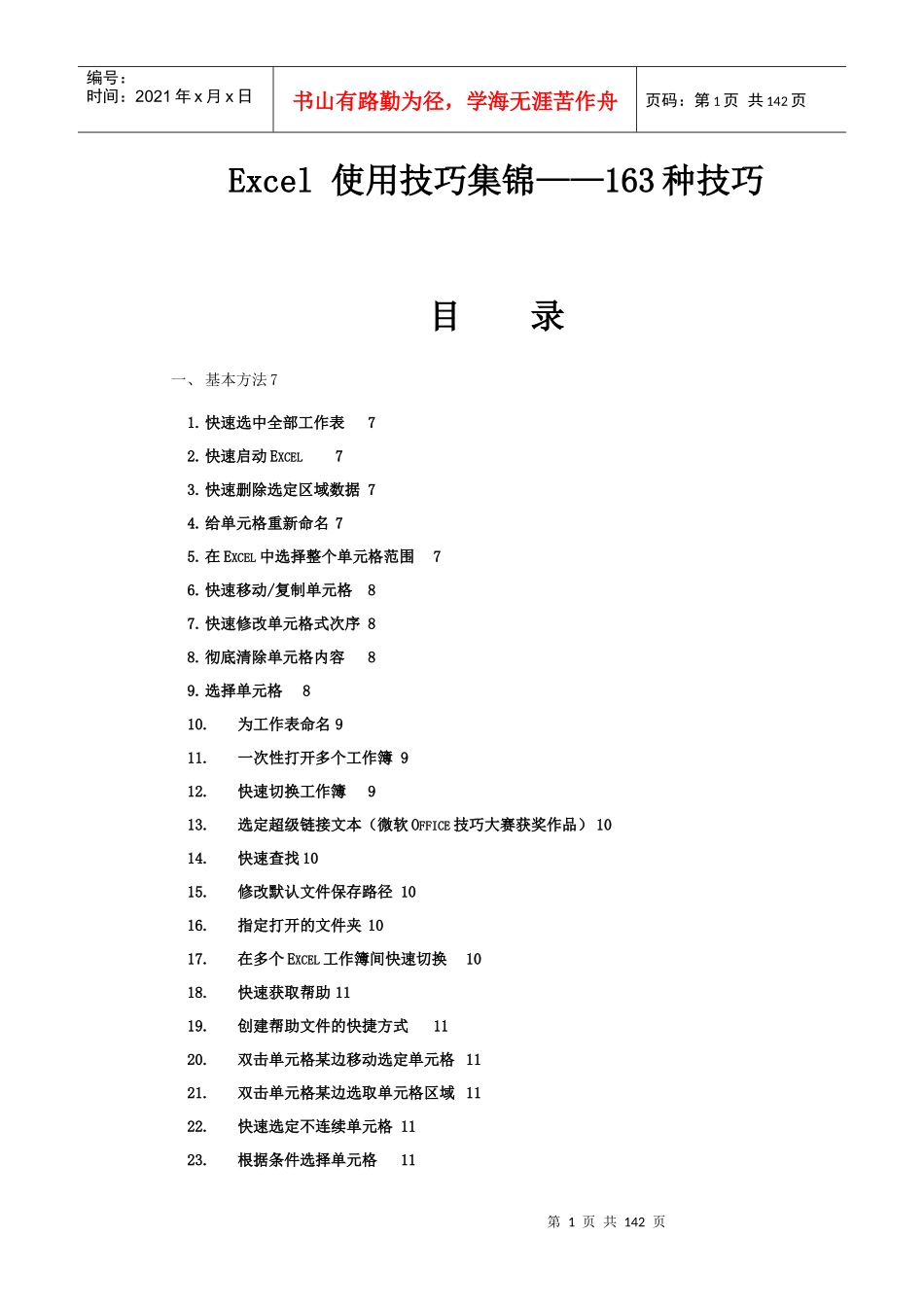 XXXX电子表格使用技巧全_第1页