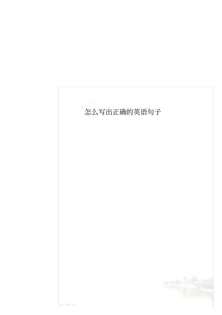 怎么写出正确的英语句子