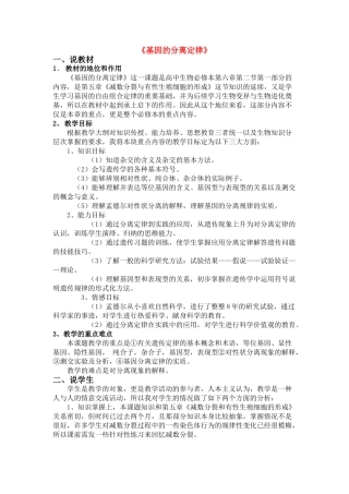 高中生物 《基因的分离定律》说课稿 新人教版必修2