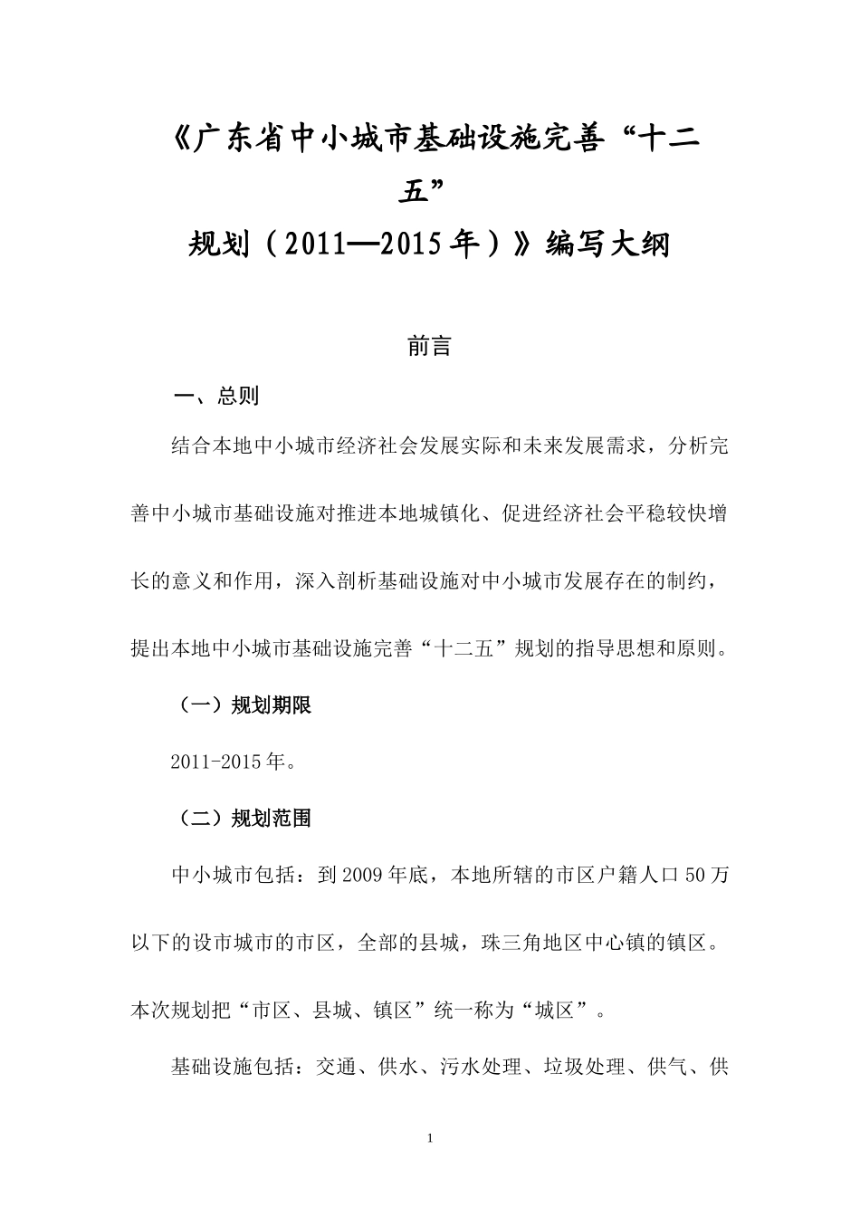 〈广东省中小城市基础设施完善“十二五”规划（XXXX-201_第1页