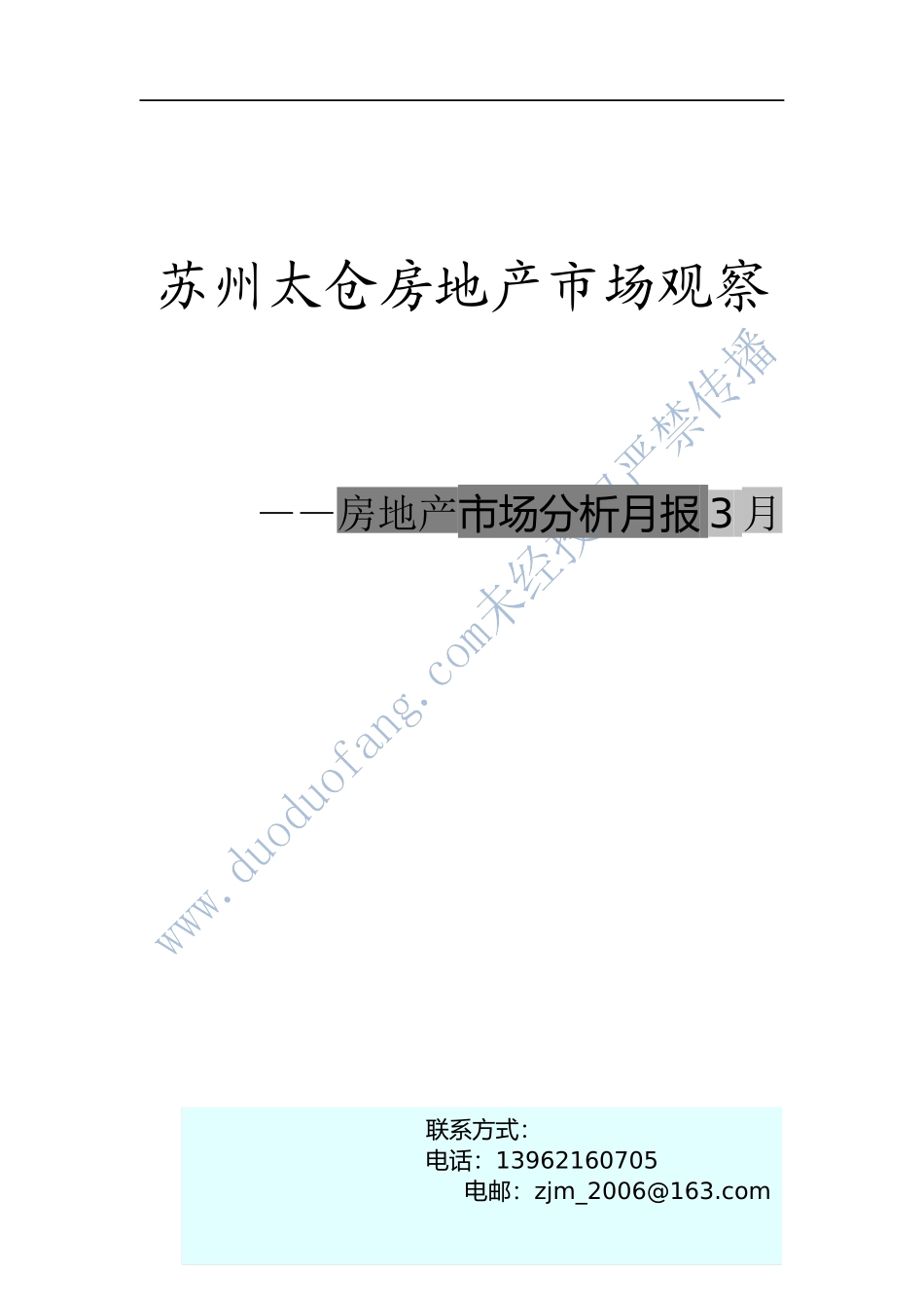 XXXX年3月苏州太仓房地产市场观察_第1页