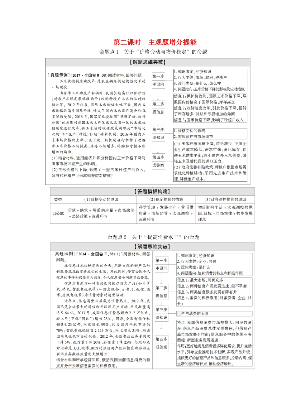 高考政治二轮复习 第1部分 专题1 价格变动与居民消费 第2课时 主观题增分提能教案-人教版高三全册政治教案_第1页