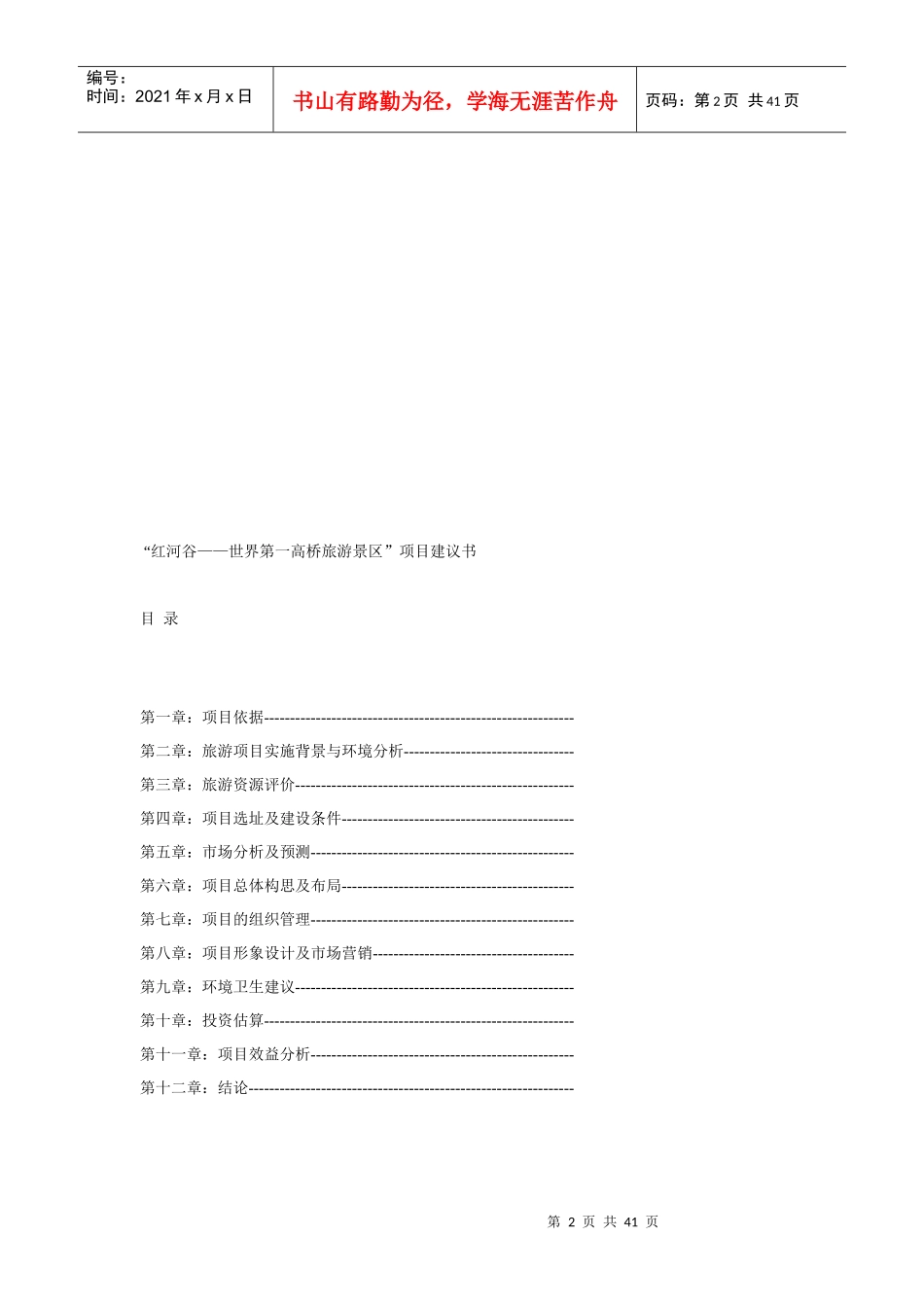“红河谷__世界第一高桥旅游景区”项目建议书_第2页