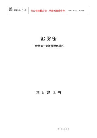 “红河谷__世界第一高桥旅游景区”项目建议书