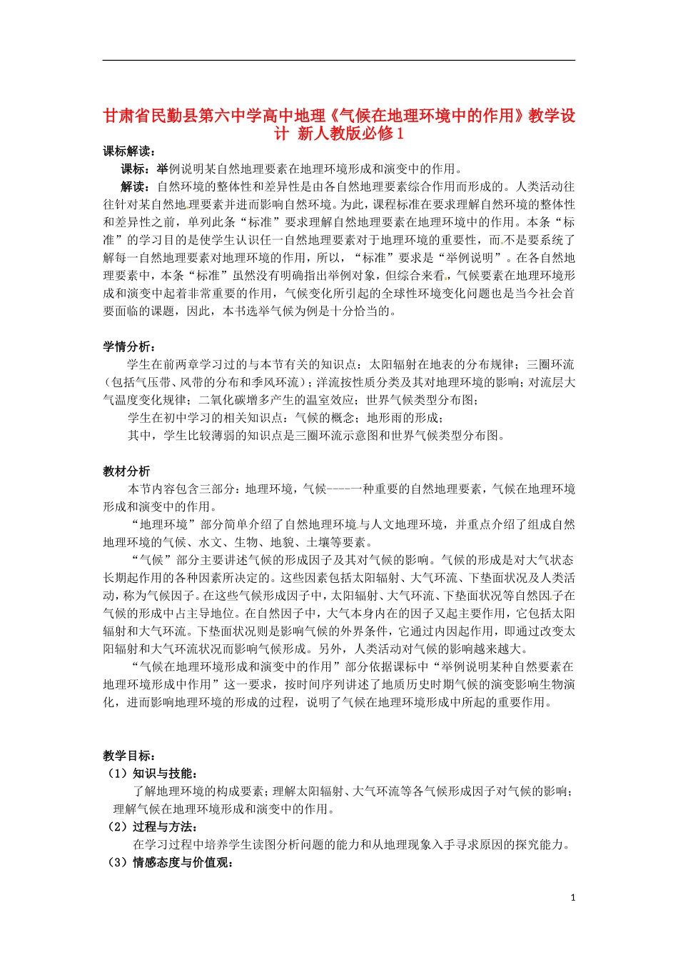 甘肃省民勤县第六中学高中地理《气候在地理环境中的作用》教学设计 新人教版必修1_第1页