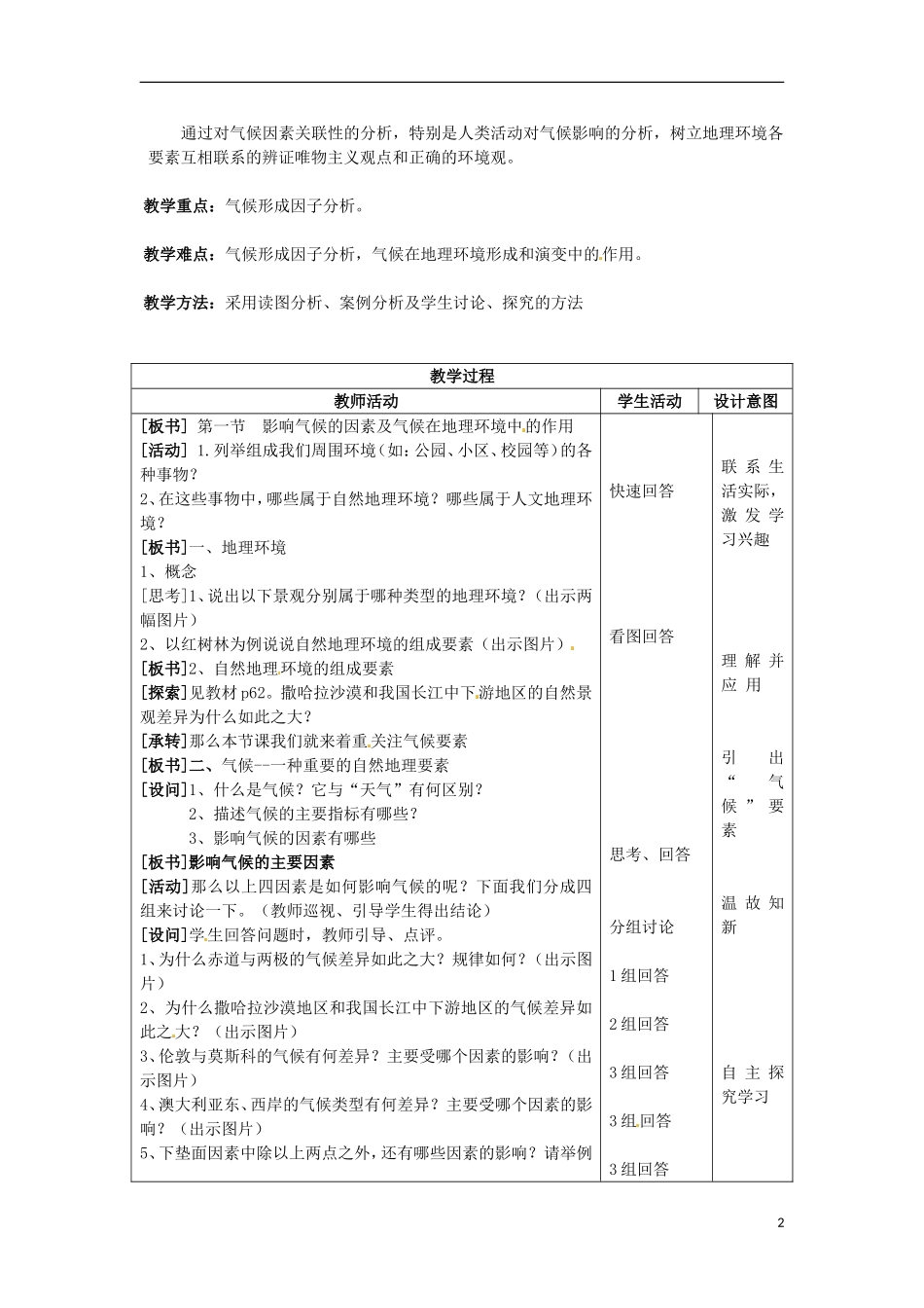 甘肃省民勤县第六中学高中地理《气候在地理环境中的作用》教学设计 新人教版必修1_第2页