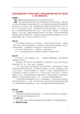 甘肃省民勤县第六中学高中地理《气候在地理环境中的作用》教学设计 新人教版必修1
