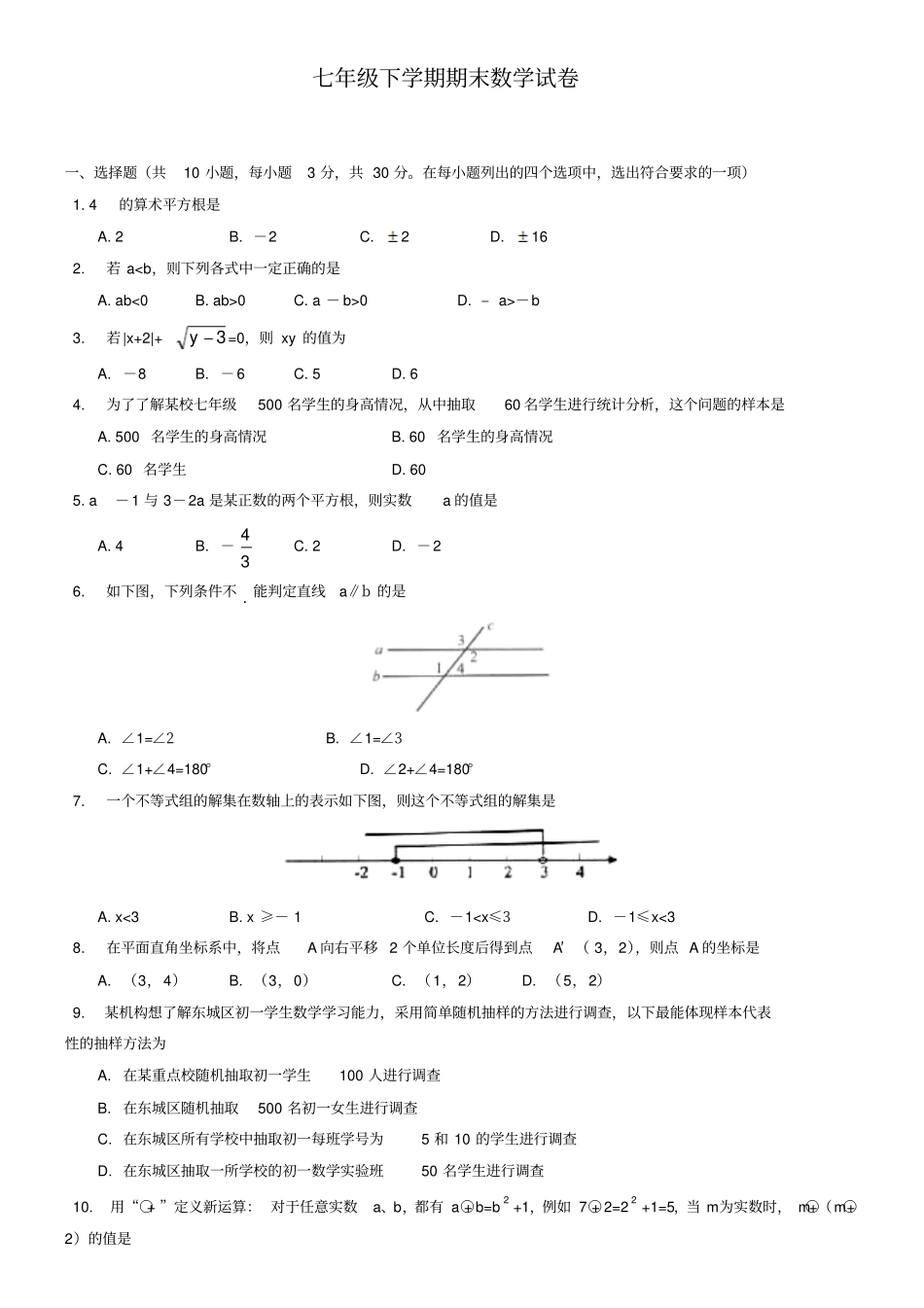 (七下数学期末10份合集)云南省昆明市七年级下学期数学期末试卷合集_第1页