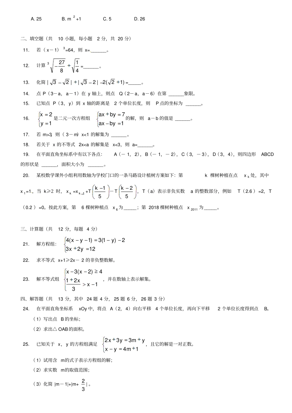 (七下数学期末10份合集)云南省昆明市七年级下学期数学期末试卷合集_第2页