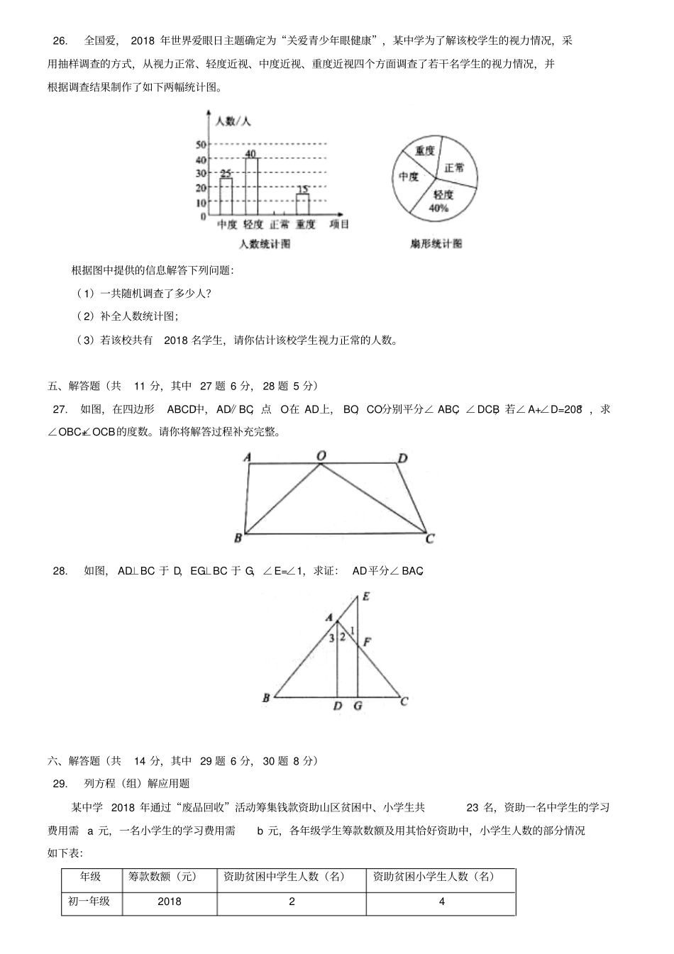 (七下数学期末10份合集)云南省昆明市七年级下学期数学期末试卷合集_第3页