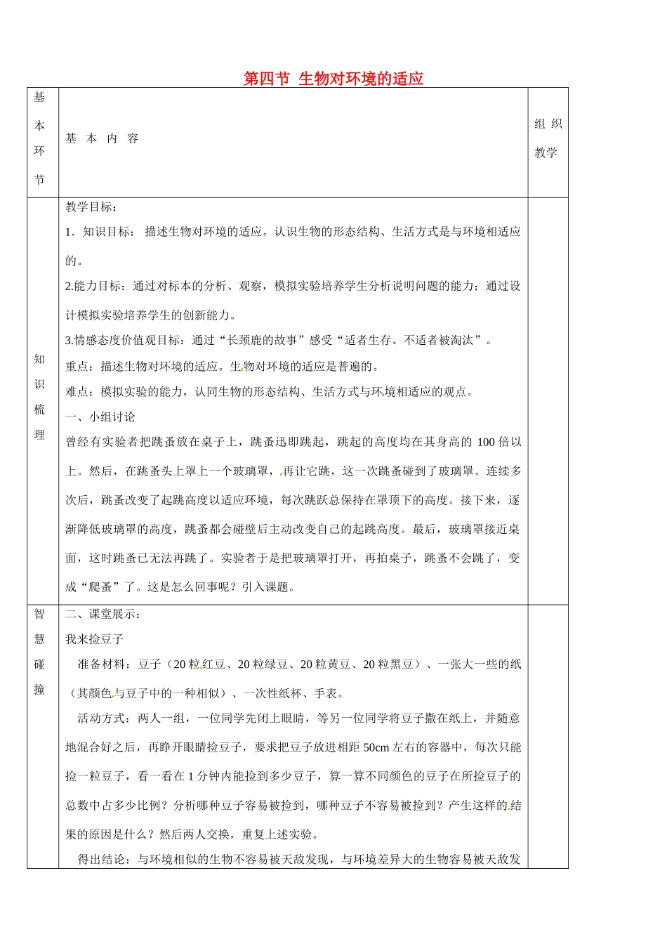 七年级生物上册《第2单元 第二章 第四节 生物对环境的适应》教案 （新版）苏科版-（新版）苏科版初中七年级上册生物教案_第1页