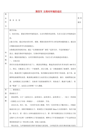 七年级生物上册《第2单元 第二章 第四节 生物对环境的适应》教案 （新版）苏科版-（新版）苏科版初中七年级上册生物教案
