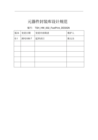 元器件封装库设计规范