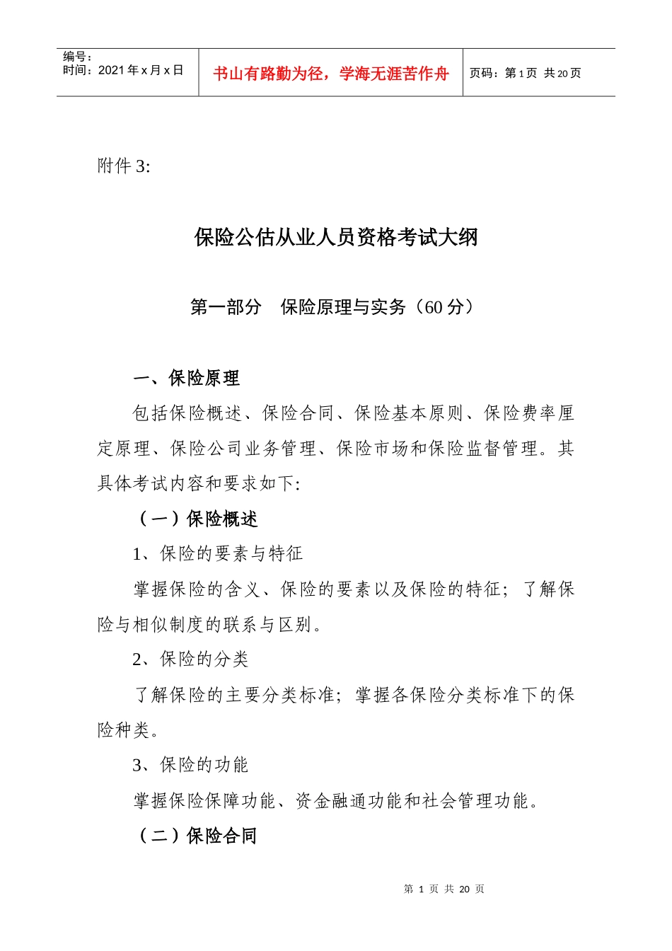 保险公估从业人员资格考试大纲_第1页