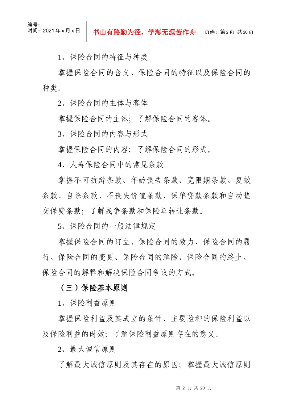 保险公估从业人员资格考试大纲_第2页