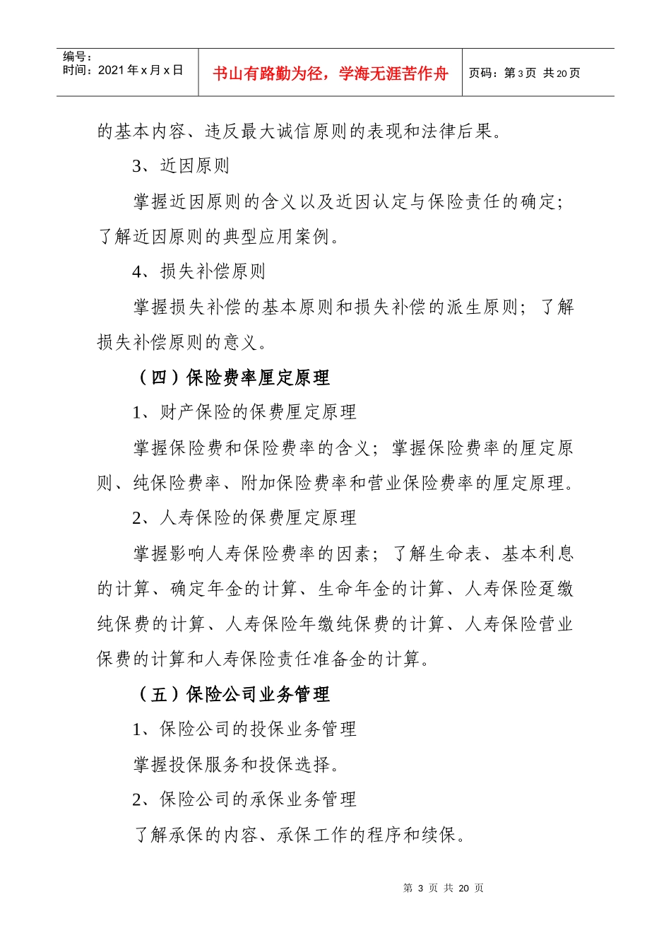 保险公估从业人员资格考试大纲_第3页