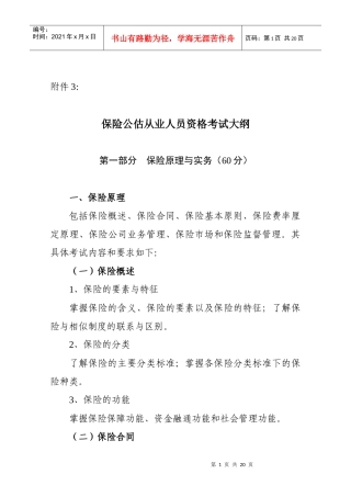 保险公估从业人员资格考试大纲