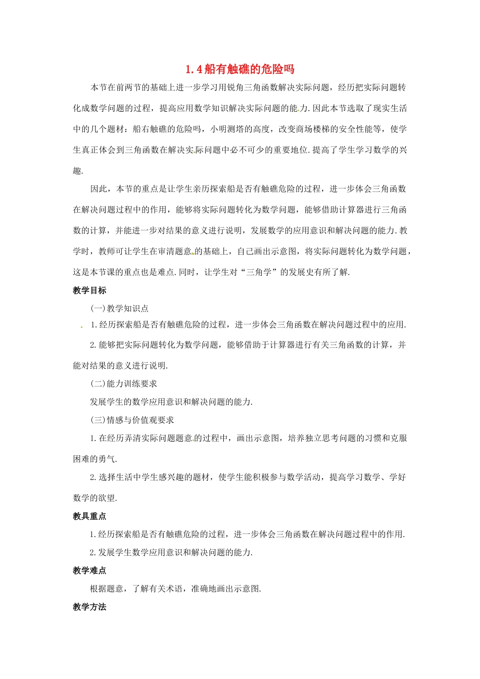 九年级数学下册 1.4船有触礁的危险吗教学设计 北师大版_第1页