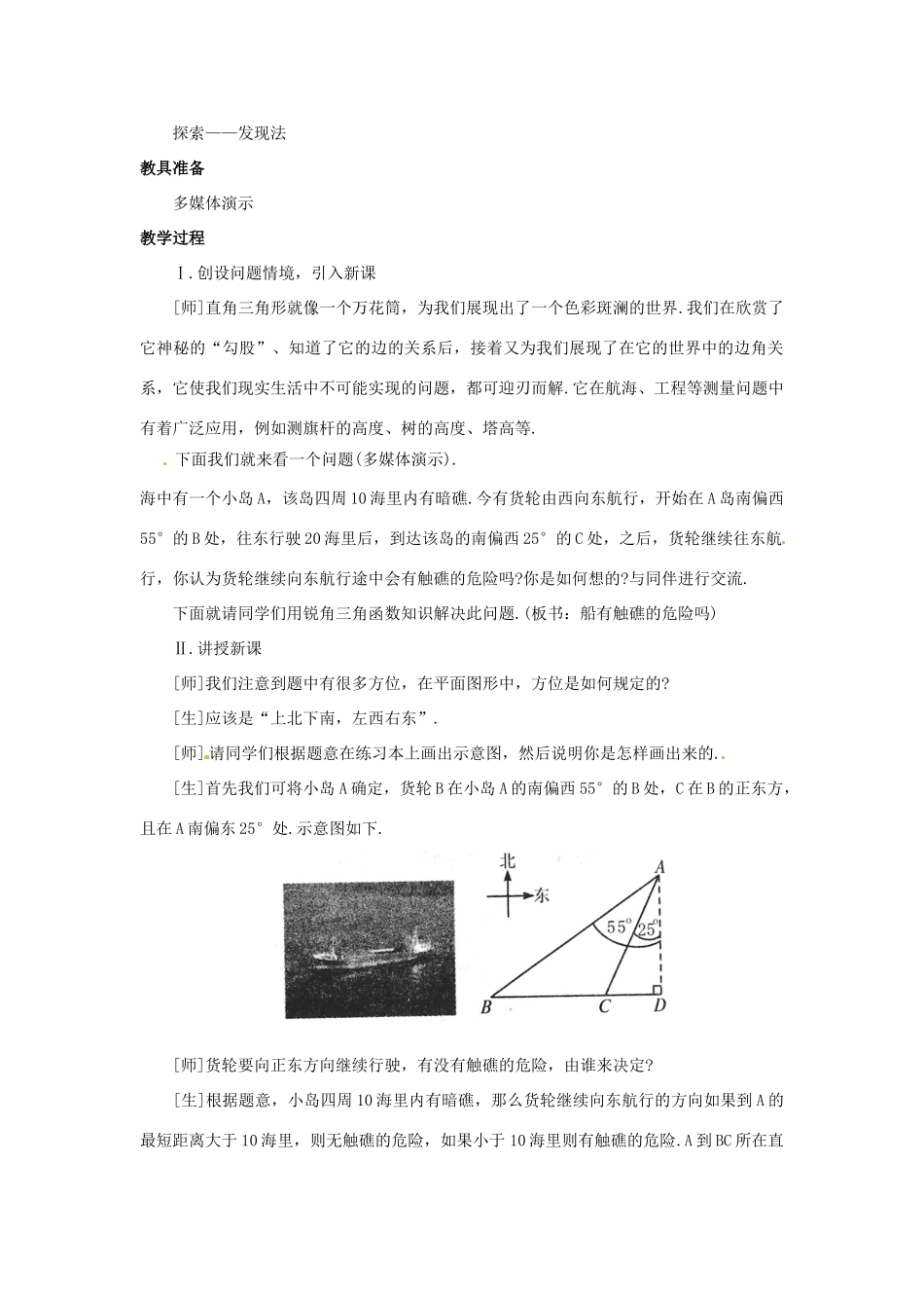 九年级数学下册 1.4船有触礁的危险吗教学设计 北师大版_第2页