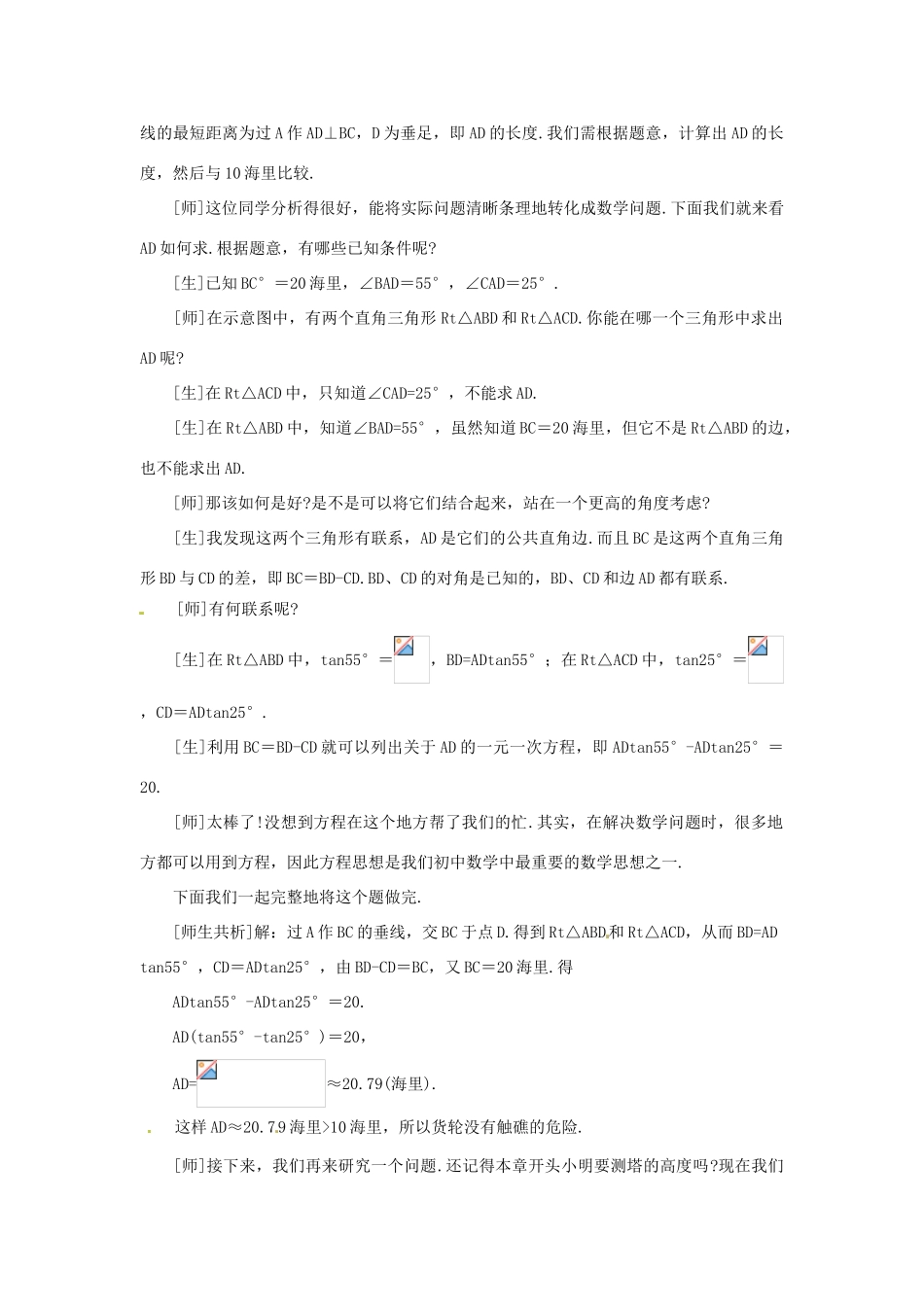 九年级数学下册 1.4船有触礁的危险吗教学设计 北师大版_第3页