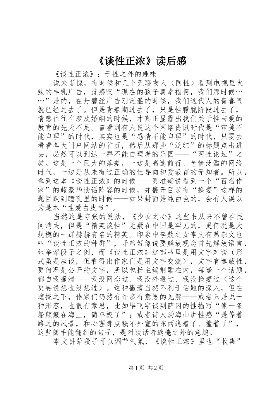 《谈性正浓》读后感 _第1页