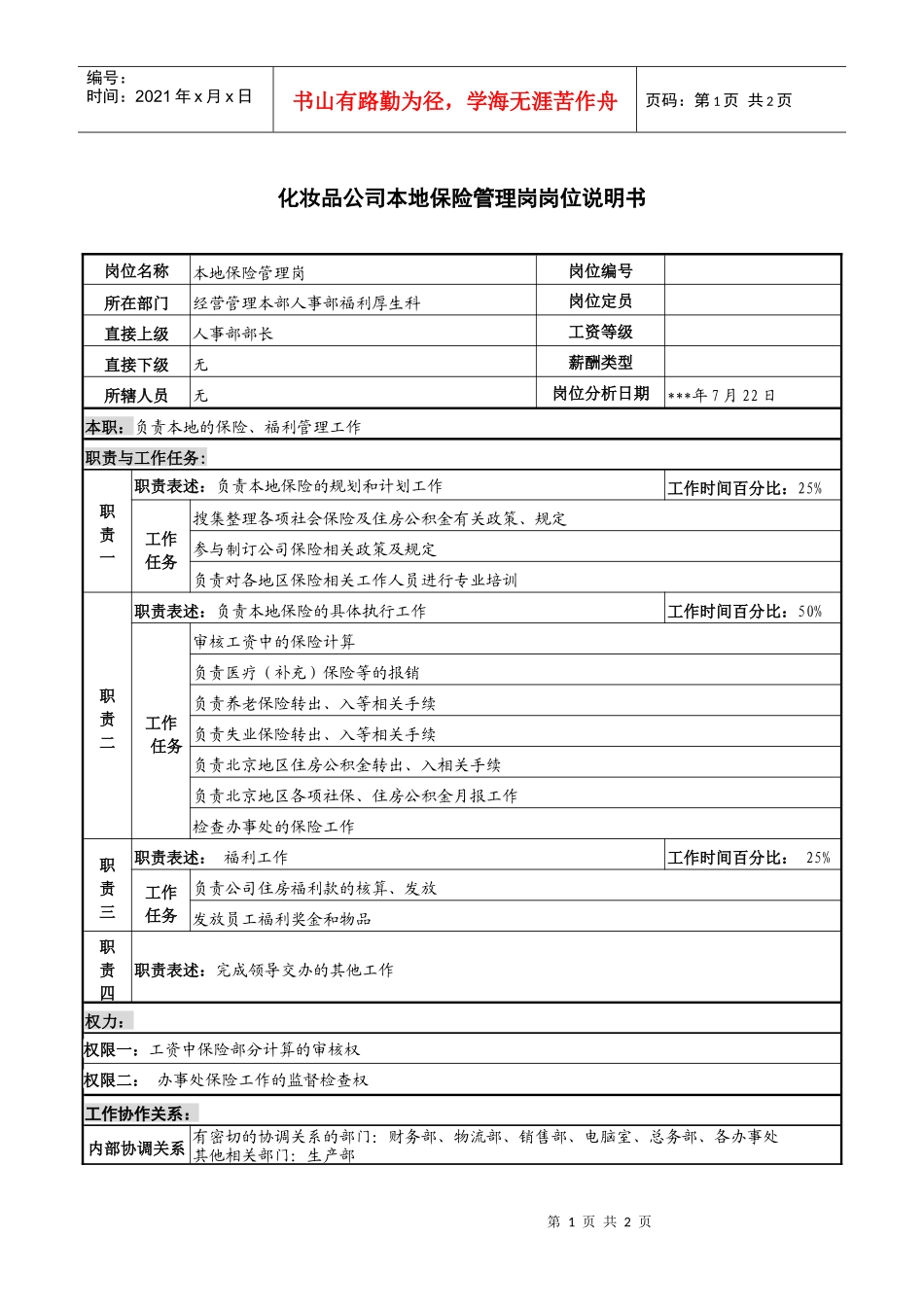 化妆品公司本地保险管理岗岗位说明书_第1页