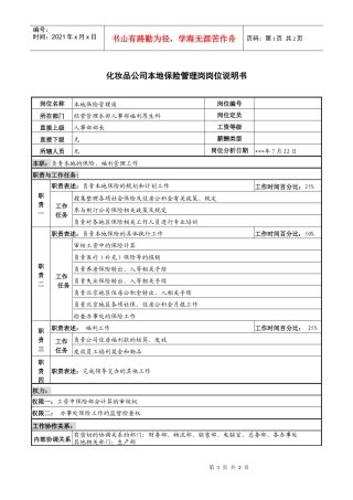 化妆品公司本地保险管理岗岗位说明书