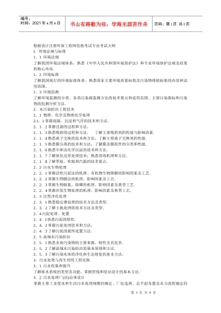 勘察设计注册环保工程师资格考试专业考试大纲doc-勘察设