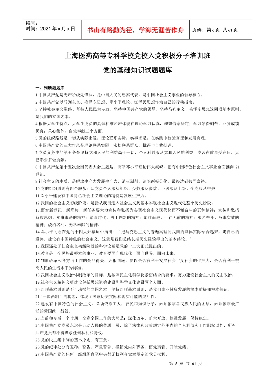 上海医药高等专科学校党校入党积极分子培训班_第1页