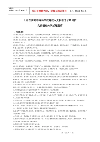 上海医药高等专科学校党校入党积极分子培训班