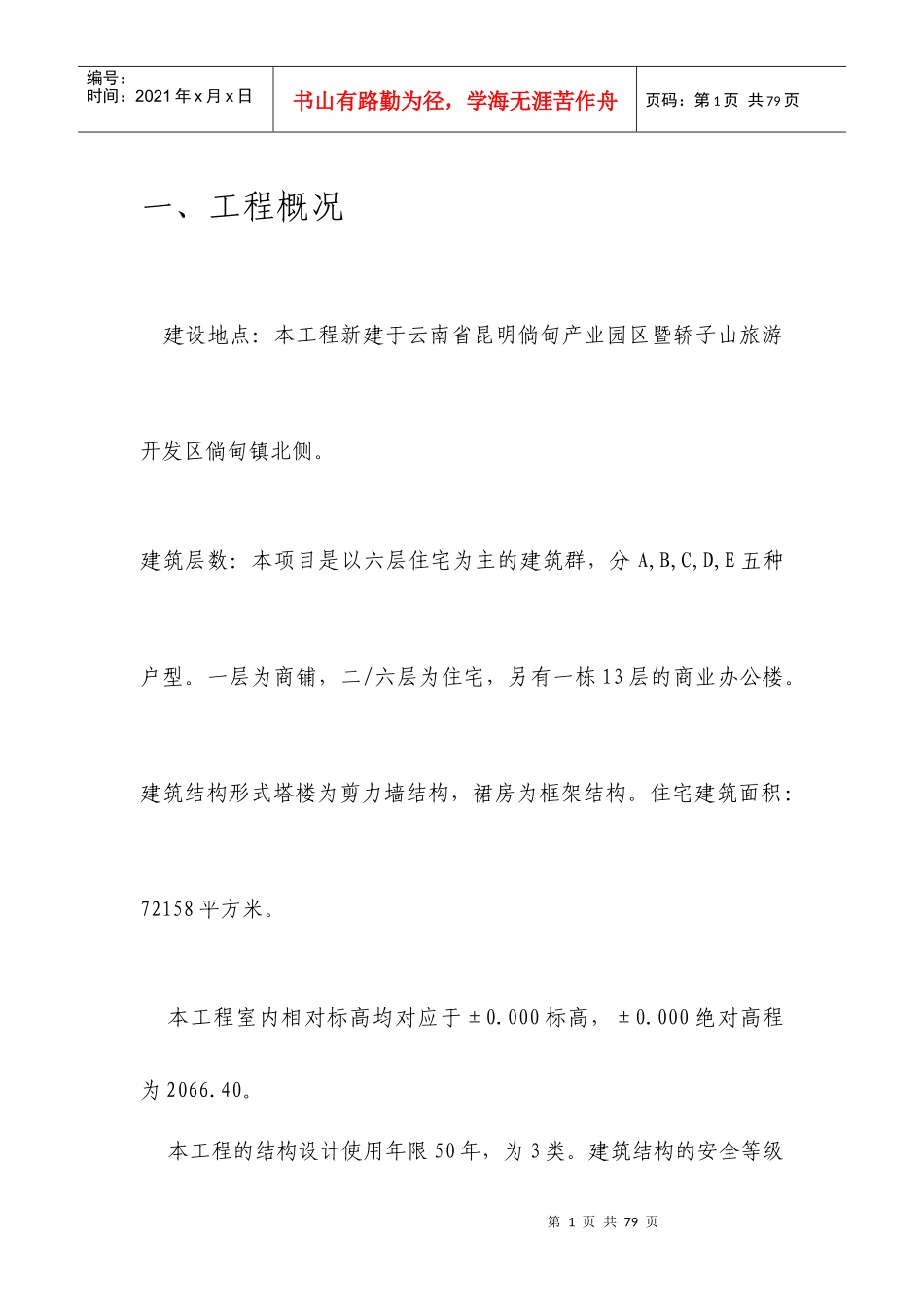 云南省昆明倘甸产业园区建筑工程土建监理实施细则_第1页