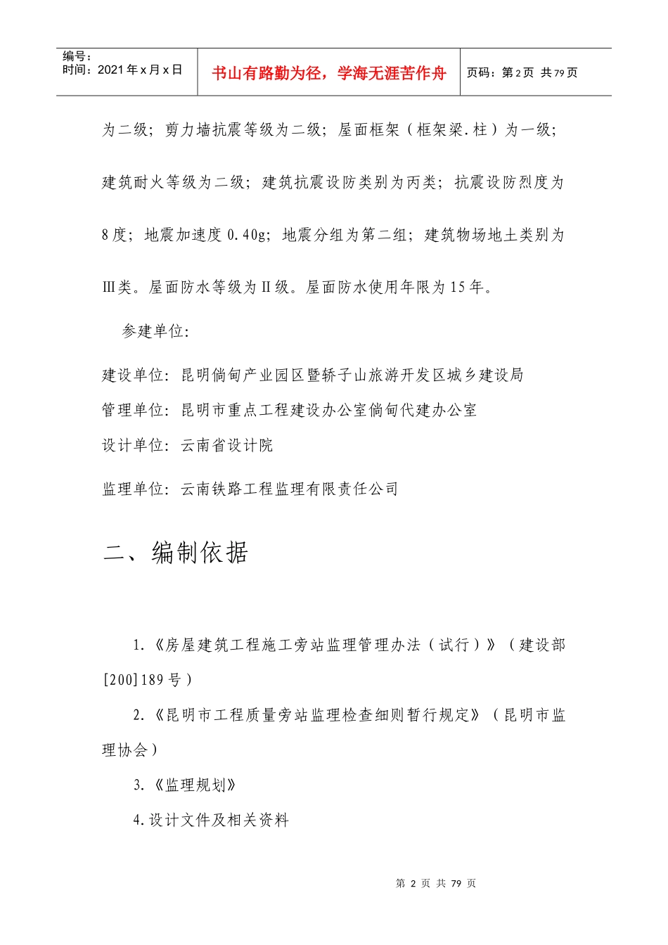 云南省昆明倘甸产业园区建筑工程土建监理实施细则_第2页